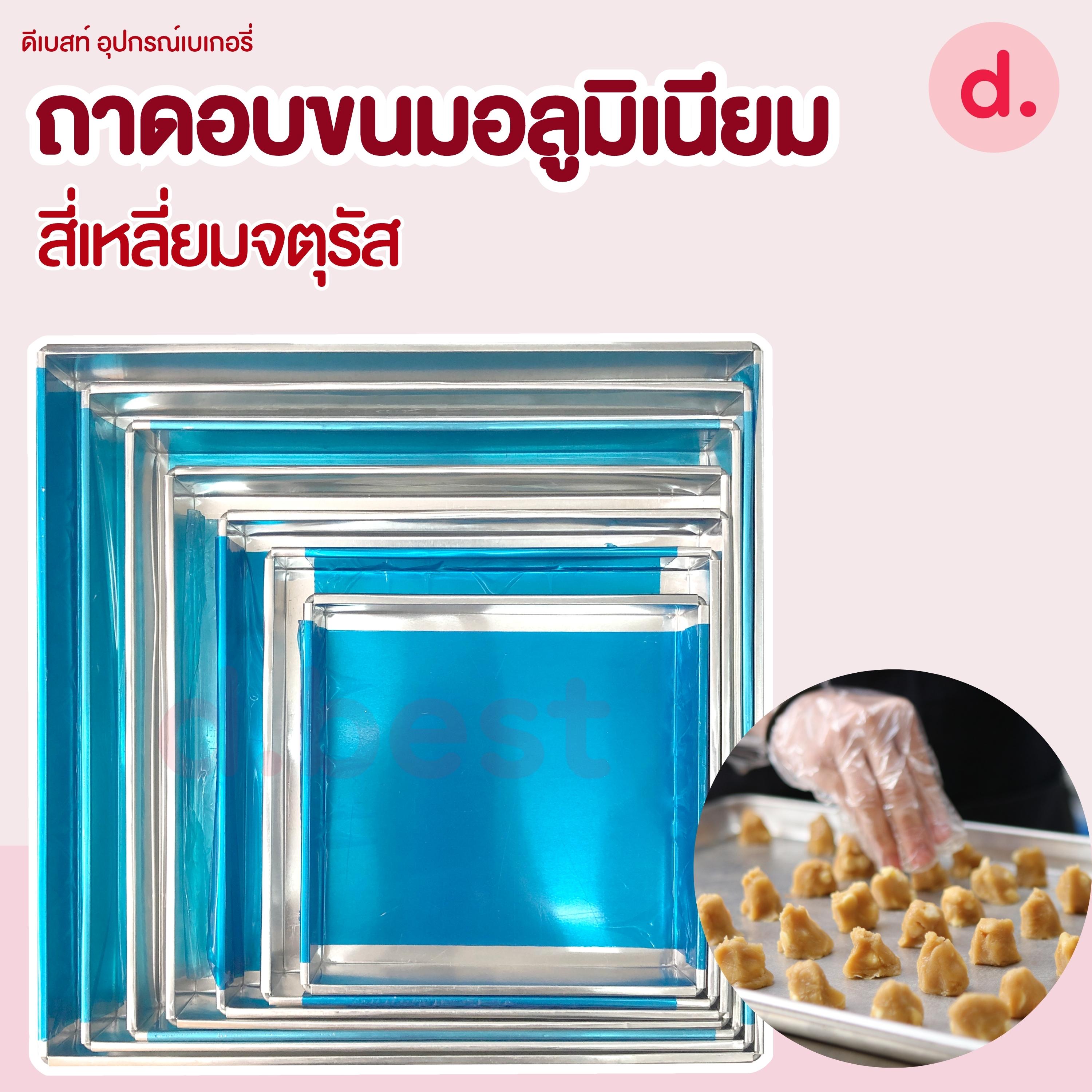 ถาดอบขนม อลูมิเนียมสี่เหลี่ยมจตุรัส (สูง 1.5-2 นิ้ว)