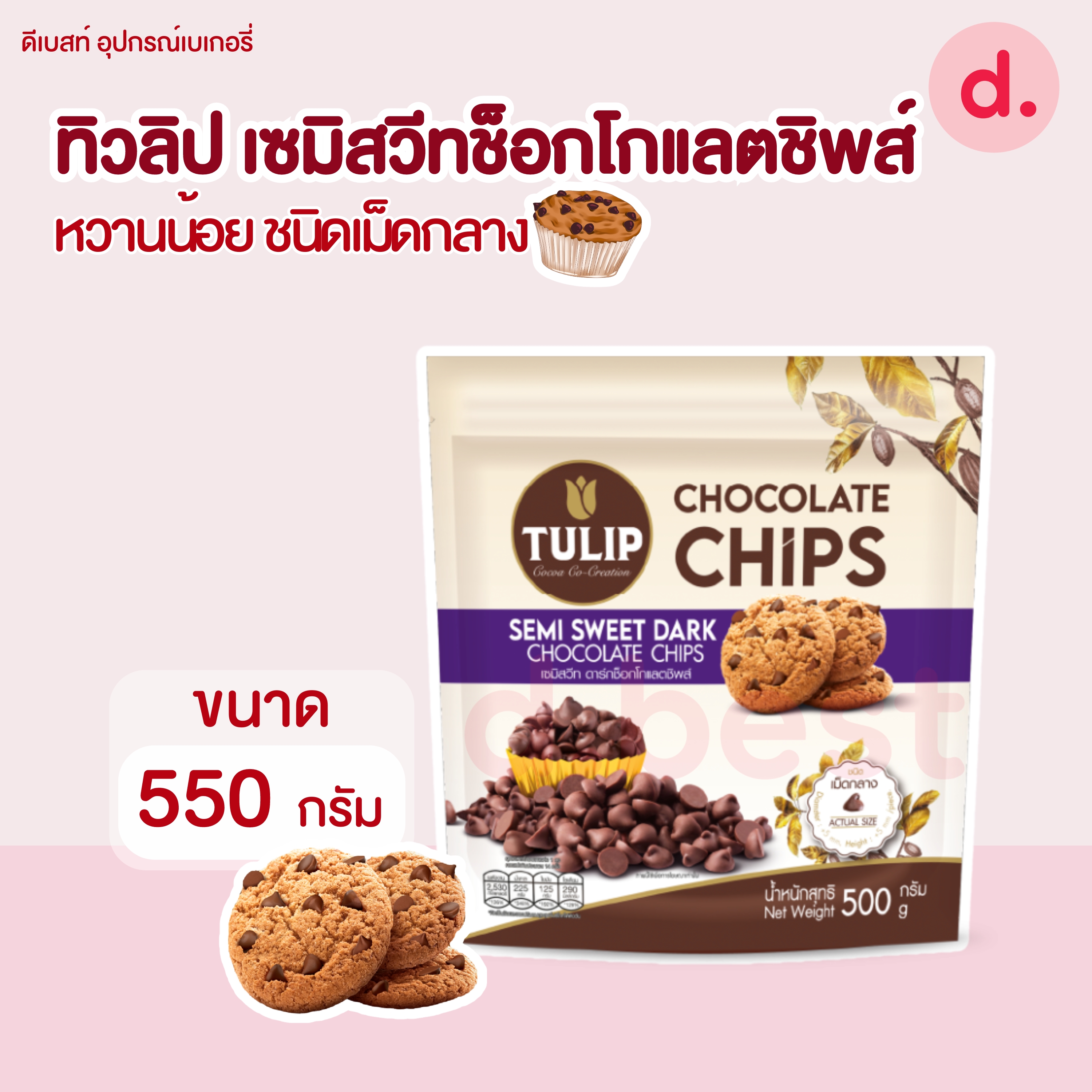 Tulip Semi Sweet ทิวลิป เซมิสวีทช็อกโกแลตชิพส์ หวานน้อย ชนิดเม็ดกลาง