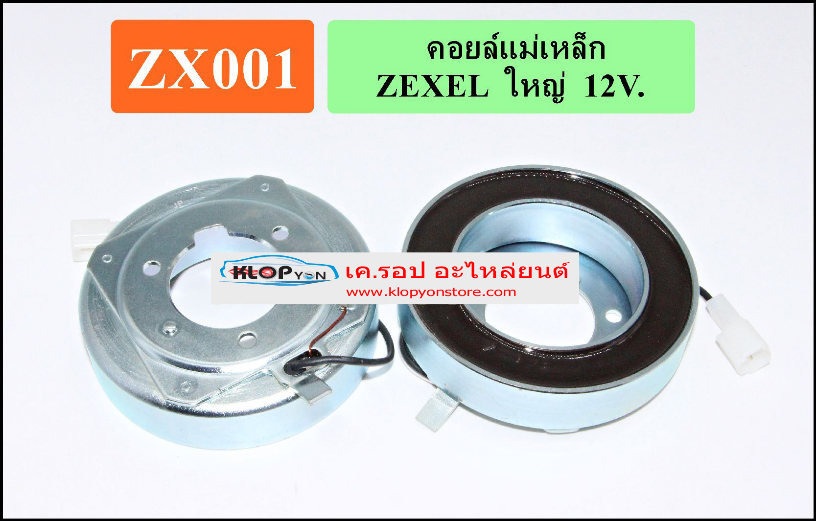 ZX001(Vinn) คอล์ยคลัทช์(ZEXEL) ใหญ่ 12V.