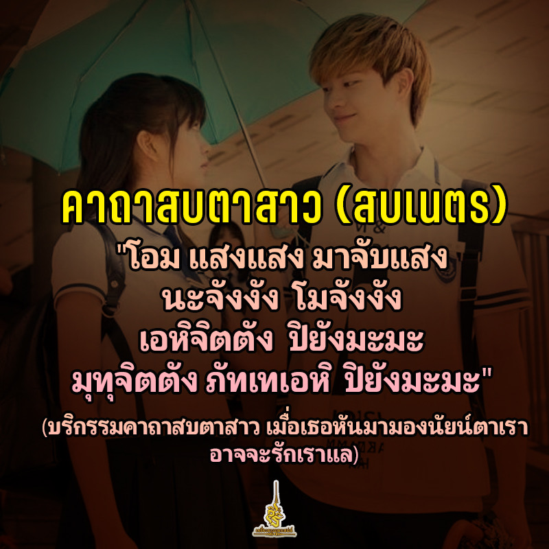 คาถาสบตาสาว F