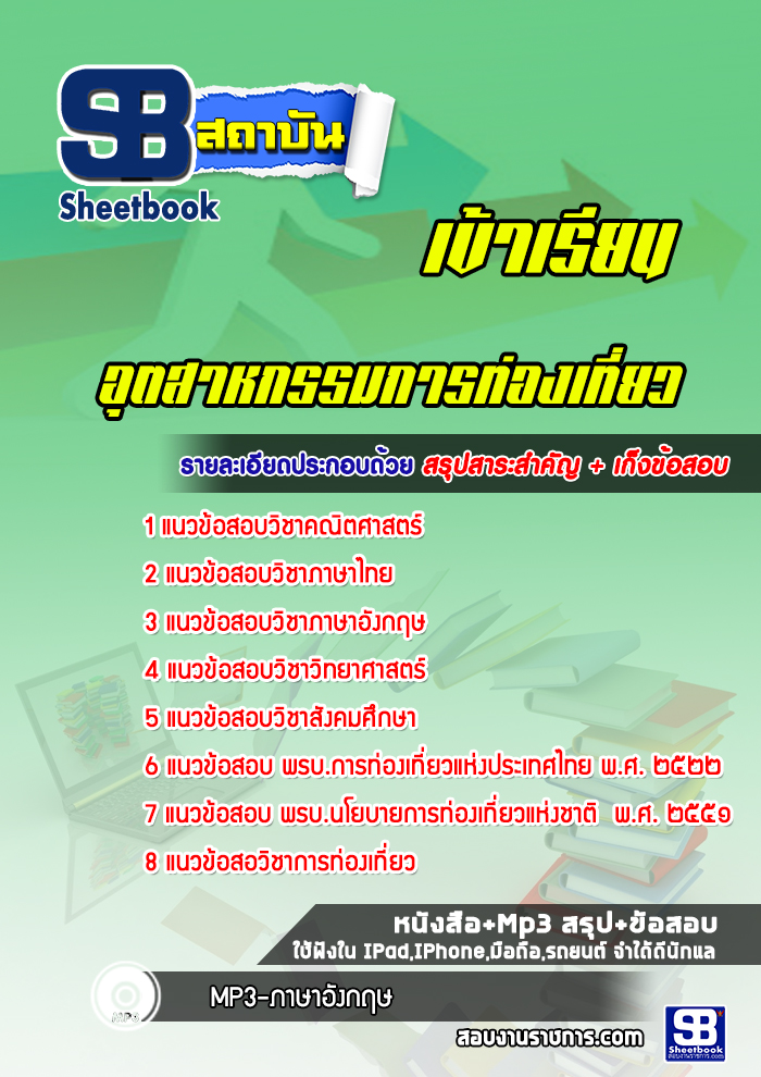แนวข้อสอบสอบเข้าเรียนมหาวิทยาลัย อุตสาหกรรมการท่องเที่ยว