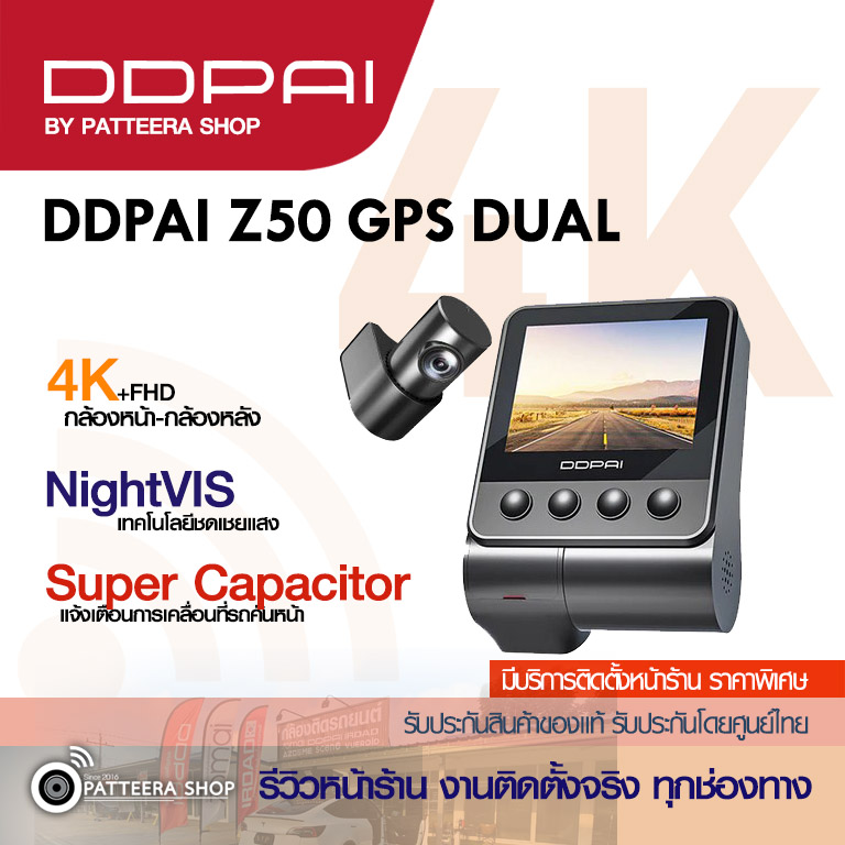 DDPAI รุ่น Z50 GPS DUAL (หน้า-หลัง) ราคายังไม่รวมติดตั้ง