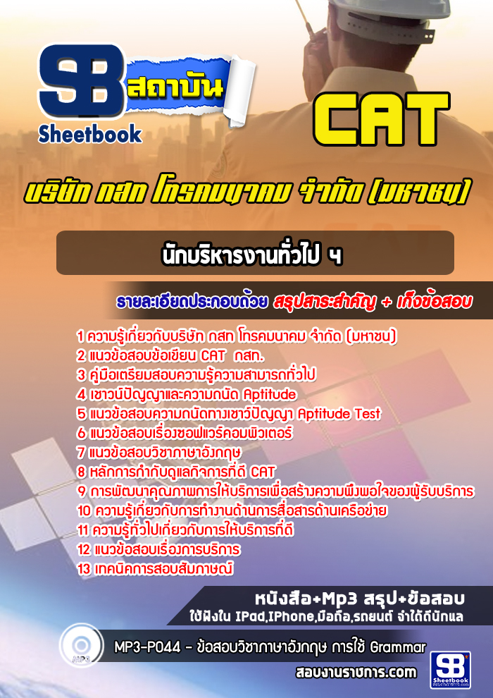 แนวข้อสอบนักบริหารงานทั่วไป 4 กสท.