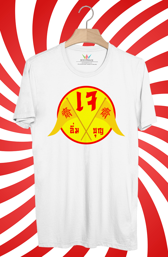 BP875 เสื้อยืด ธงเจ อิ่มบุญ
