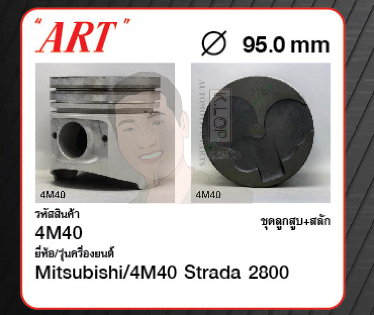 ชุดลูกสูบ ART+สลักพร้อมแหวน 4M40 Strada 2800 K67T Strada 2800, K77 (1 ชุด มี 4 ลูก)