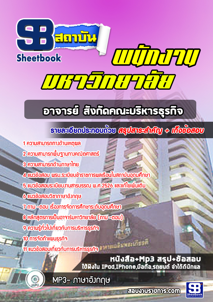 แนวข้อสอบอาจารย์ สังกัดคณะบริหารธุรกิจ