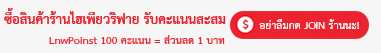 ซื้อสินค้ารับคะแนนสะสม รับคะแนนเพิ่มx2 เพียงกลับมารีวิวสินค้า อย่าลืมกด Join ร้านนะ