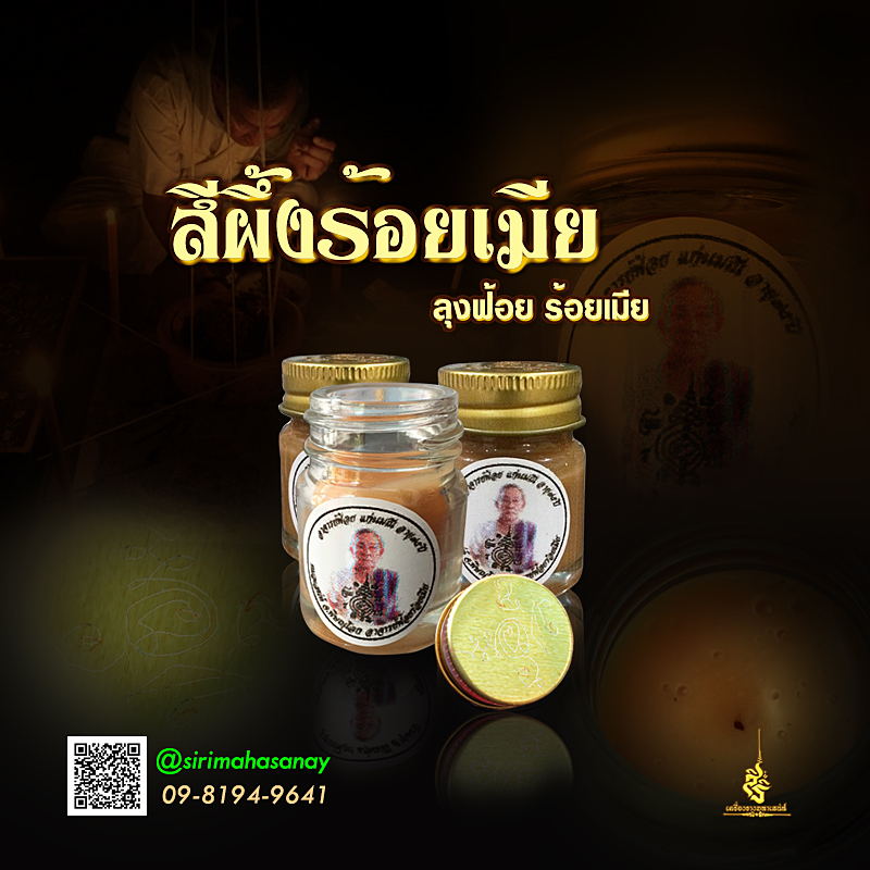 สีผึ้งร้อยเมีย ลุงฟ้อยร้อยเมีย