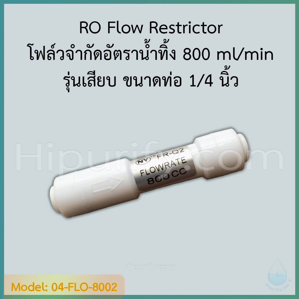 RO Flow Restrictor 800 รุ่นเสียบ โฟล์วจำกัดอัตราน้ำทิ้ง 800 ml/min