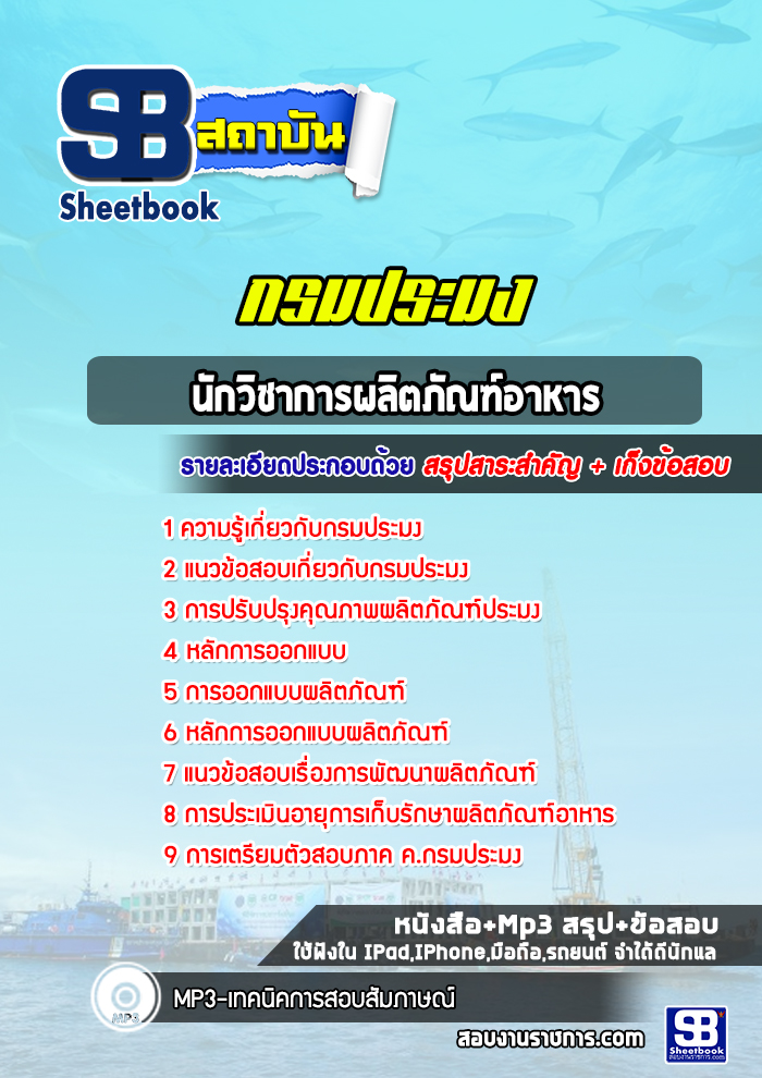 แนวข้อสอบนักวิชาการผลิตภัณฑ์อาหาร กรมประมง