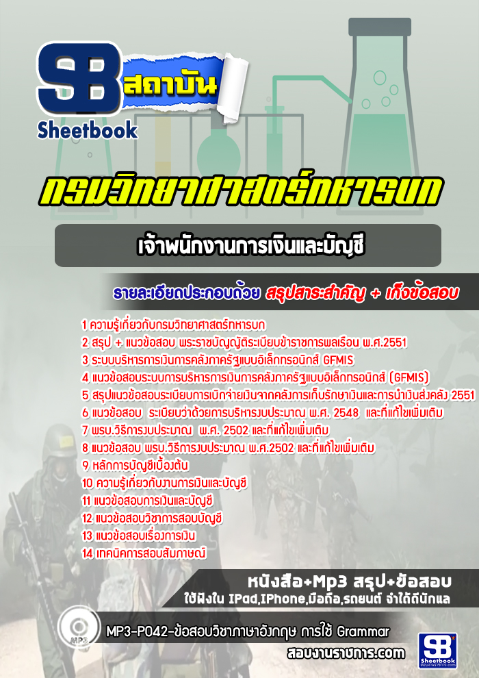 แนวข้อสอบเจ้าพนักงานการเงินและบัญชี กรมวิทยาศาสตร์ทหารบก