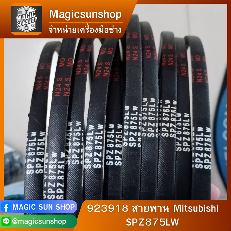 923918 สายพาน Mitsubishi SPZ875LW