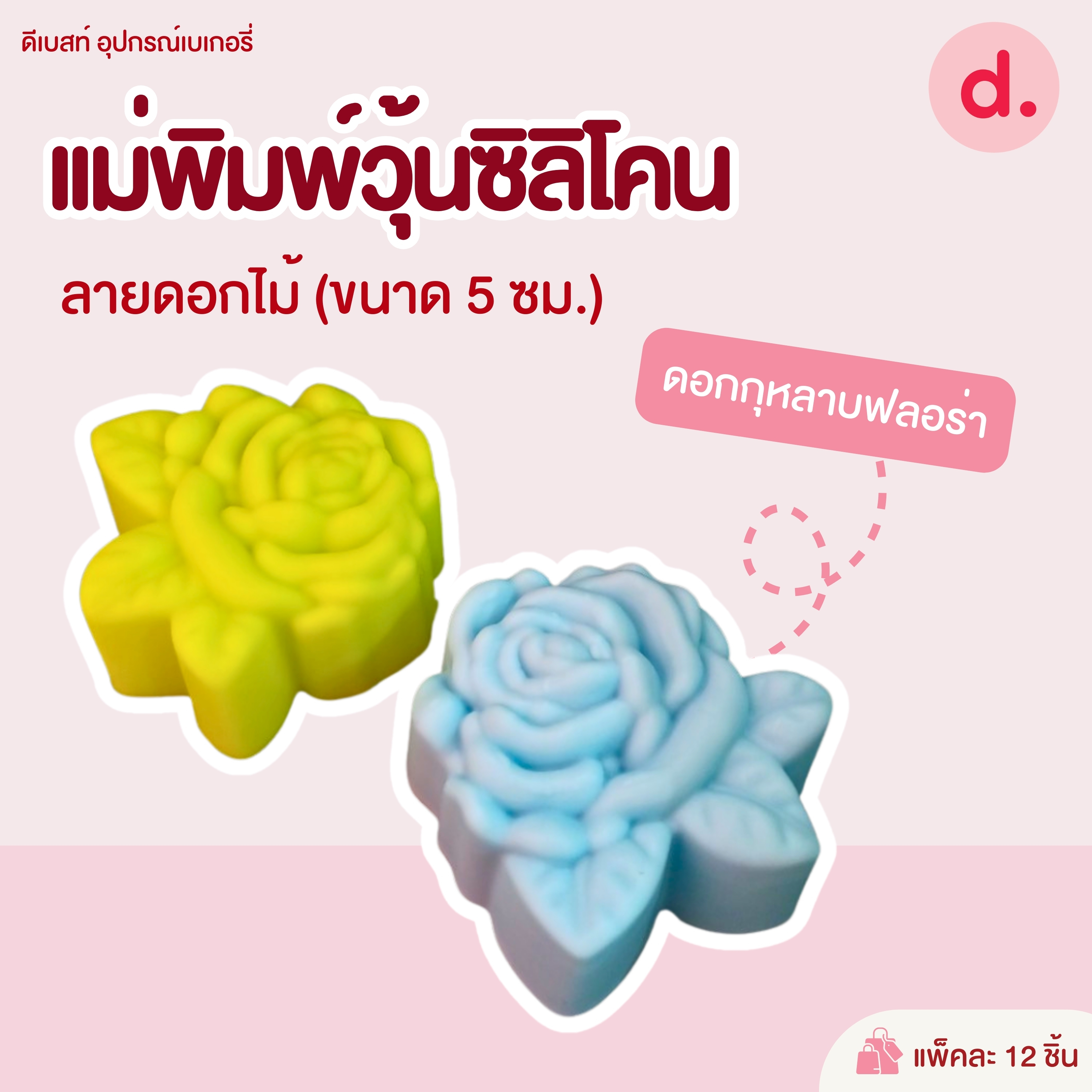 พิมพ์ซิลิโคน พิมพ์วุ้น ขนมชั้น ขนาด 5-7 ซม. (1แพ็ค / 12 ชิ้น)