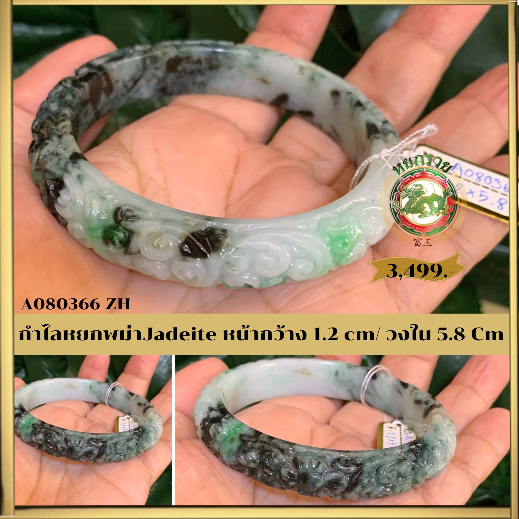 กำไลหยกพม่าแท้ สลักลาย No.A080366 ZH กินบ่เซี่ยง ทรงท้องปลิง หน้ากว้าง ไซส์ 5.8
