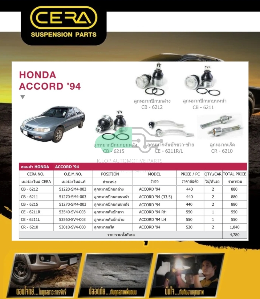 ชุดเปลี่ยนลูกหมากช่วงล่าง HONDA ACCORD 1994-1997 (MADE IN THAILAND) *** มาอุดหนุนสินค้าไทยกันครับ