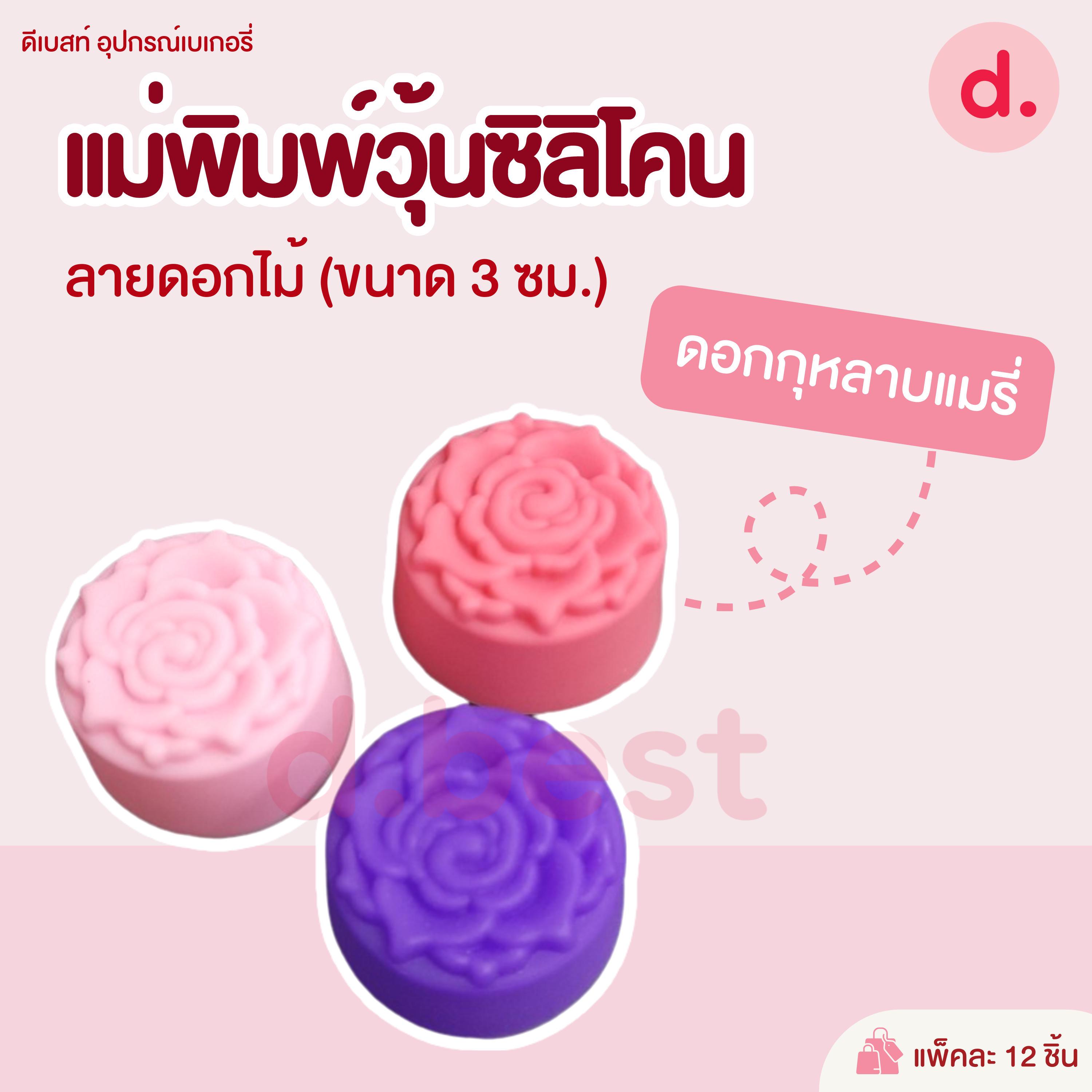 พิมพ์ซิลิโคน พิมพ์วุ้น ขนมชั้น ขนาด 3 ซม. (1แพ็ค / 12 ชิ้น)