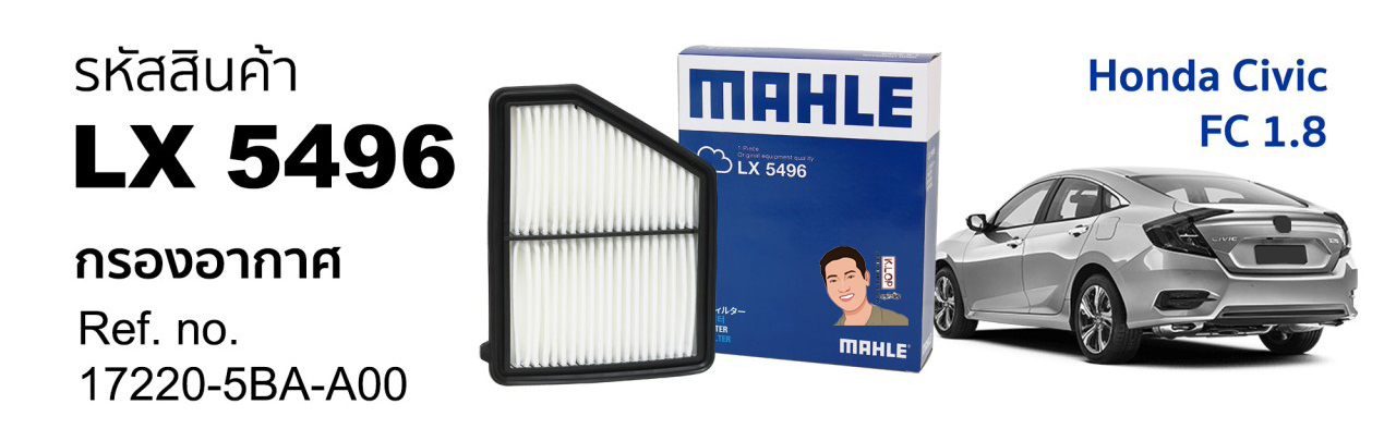รหัสสินค้า LX 5496 กรองอากาศ(MAHLE) Honda Civic FC/FK 1.5