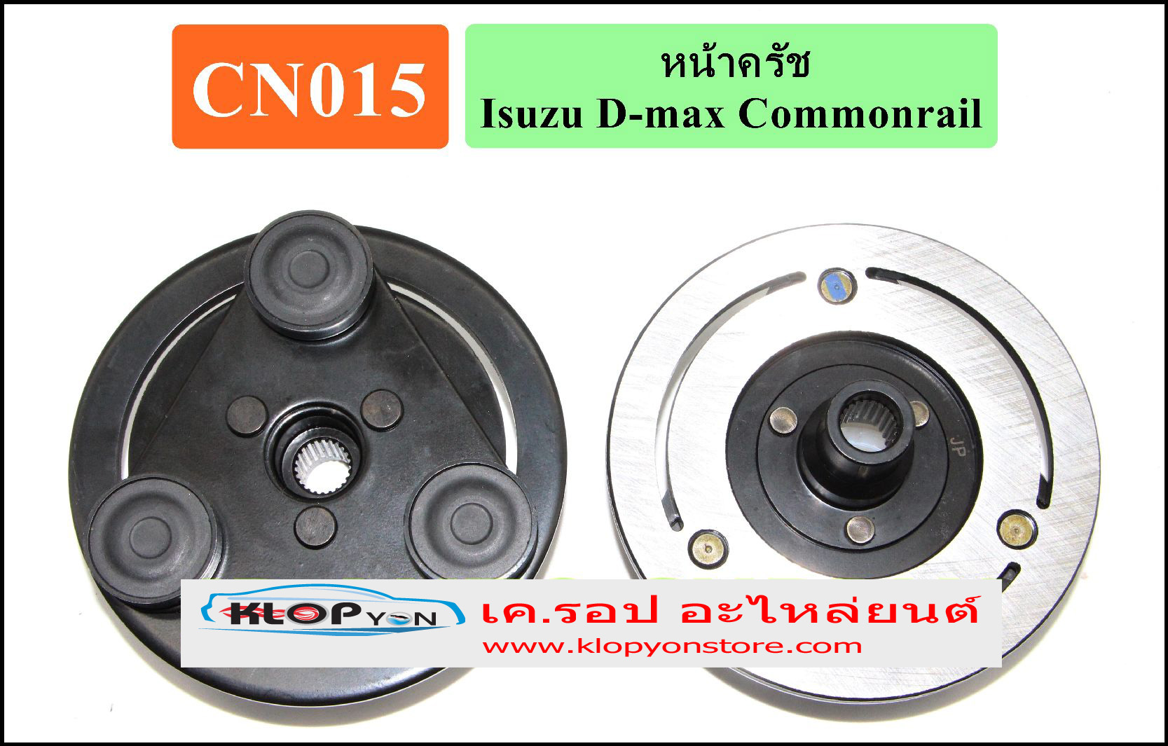 CN015(Vinn) หน้าคลัทช์(CALSONIC) Isuzu D-MAX Commonrail
