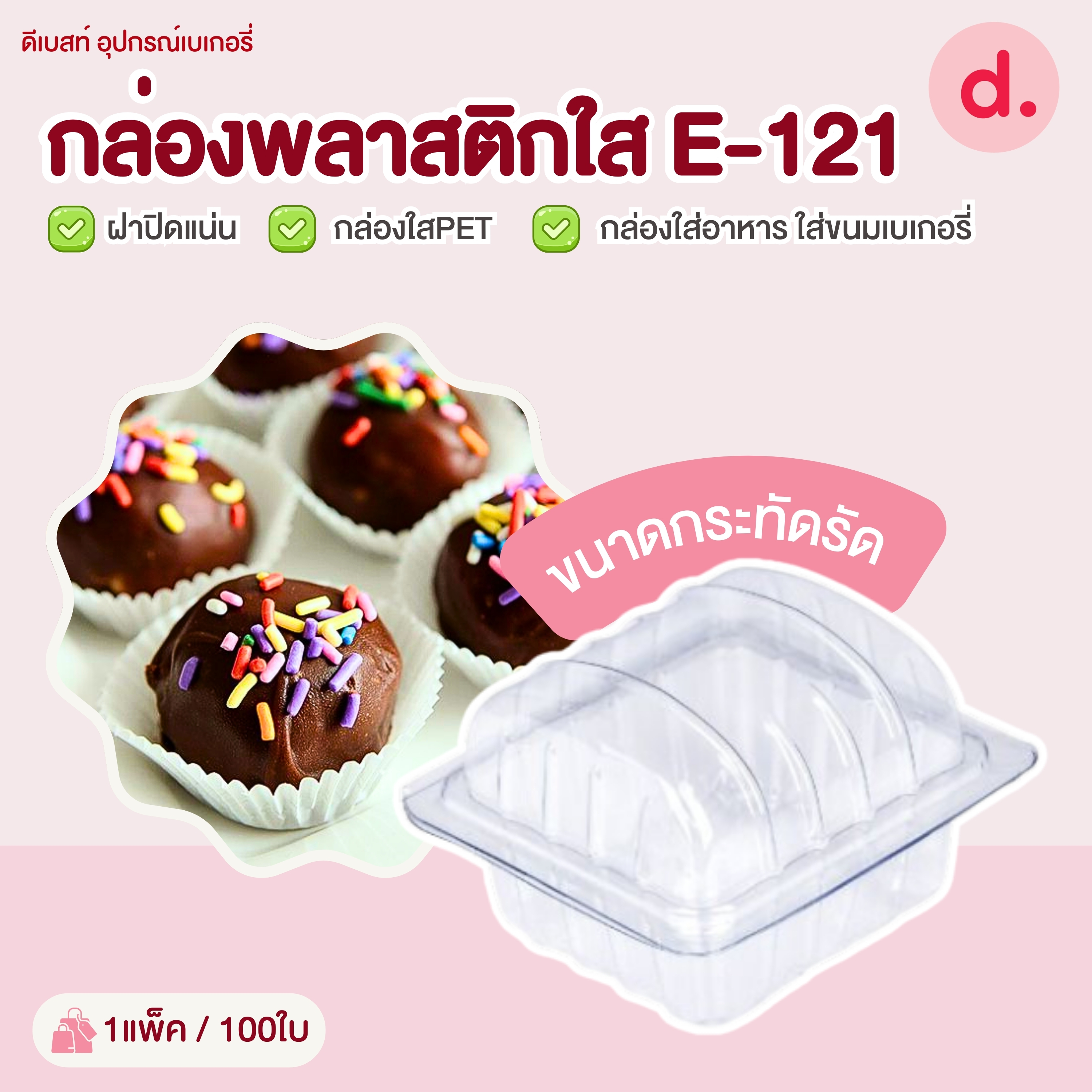 E-121 กล่องพลาสติกใส กล่องใส่อาหาร ใส่ขนมเบเกอรี่
