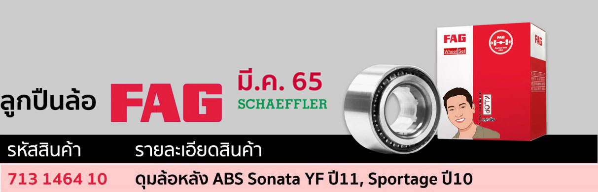 713 1464 10 ดุมล้อ(FAG) หลัง ABS HYUNDAI Sonata YF ปี11, KIA Sportage ปี10