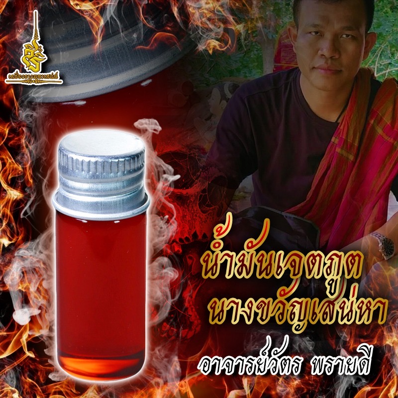 น้ำมันเจตภูตนางขวัญเสน่หา อาจารย์วัตร พรายดี ✔️