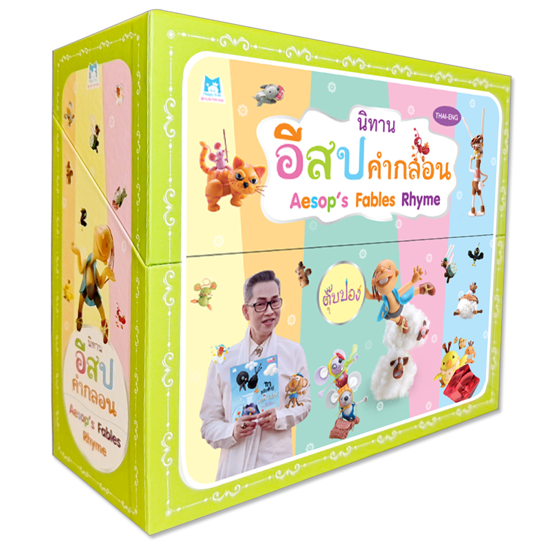 Plan For KIds หนังสือเด็ก ชุด นิทานอีสปคำกลอน Aesop Fables Rhyme 10 เล่ม (Box Set)