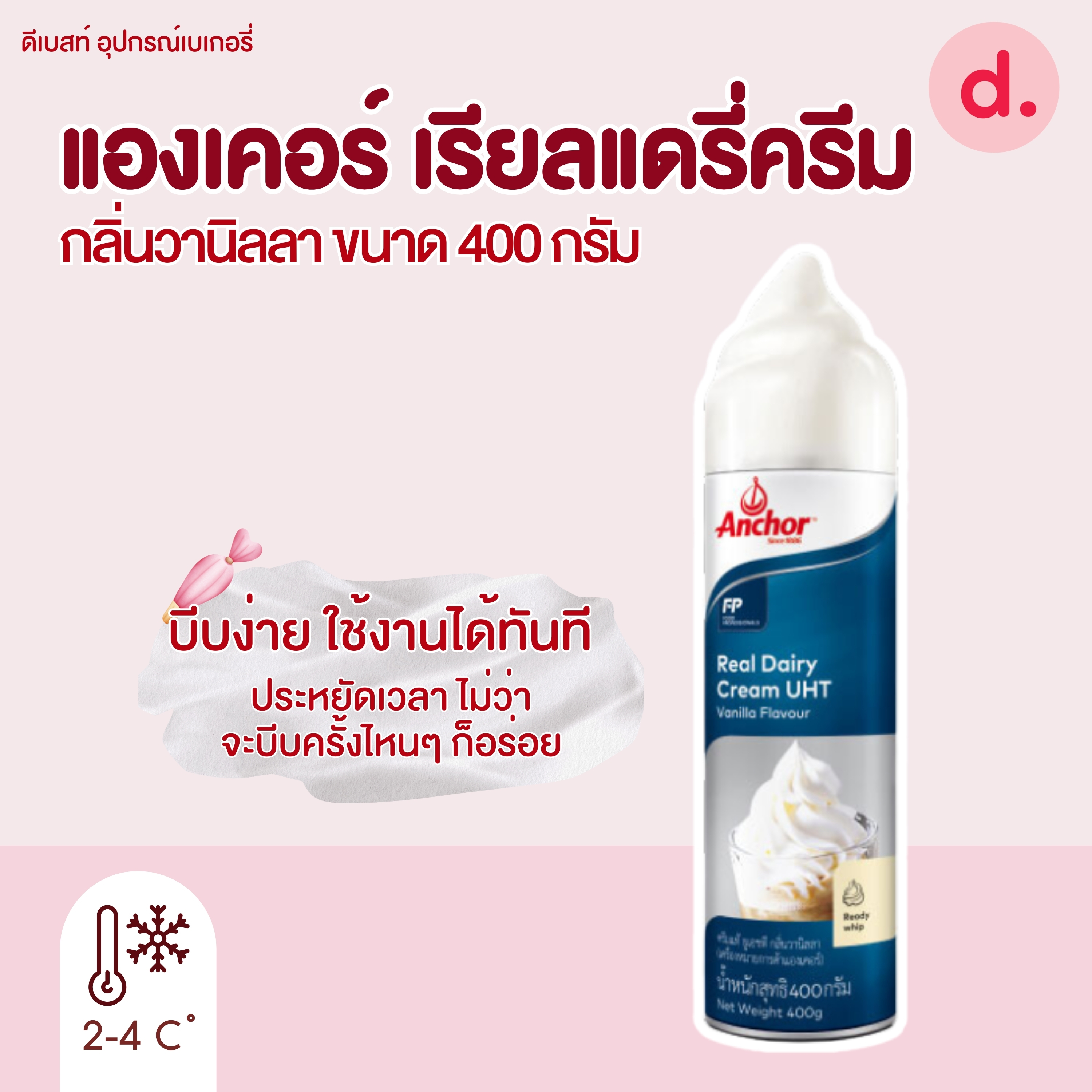 แองเคอร์ เรียลแดรี่ครีม กลิ่นวานิลลา 400 ก.