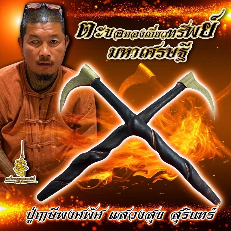 ⭕️ ตะขอทองเกี่ยวทรัพย์มหาเศรษฐี ปู่ฤาษีพงศพัศ แสวงสุข สุรินทร์