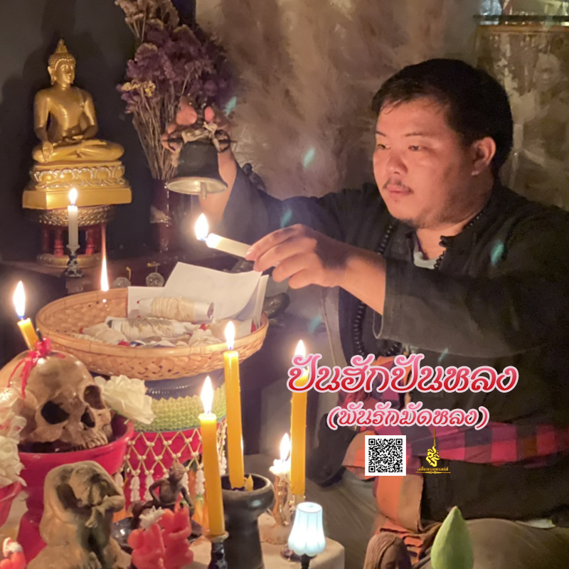 พิธีปันฮักปันหลง อาจารย์เสก สำนักสักยันต์ป๋ารมีเศรษฐีเรือนคำ