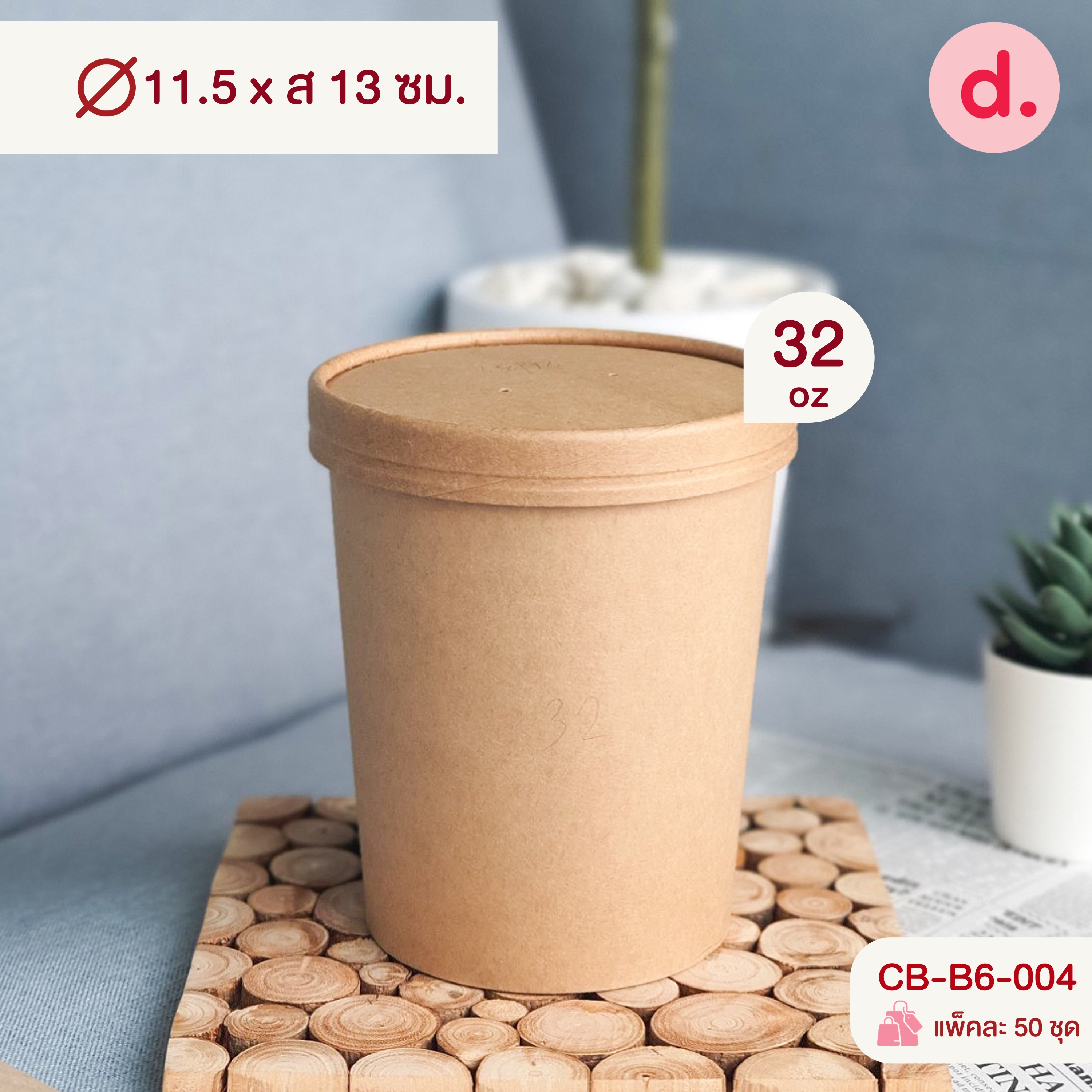 ถ้วยไอศกรีม/ถ้วยซุป/กระปุกสีขาว-สีคราฟท์ ขนาด 4 -32 ออนซ์ พร้อมฝา