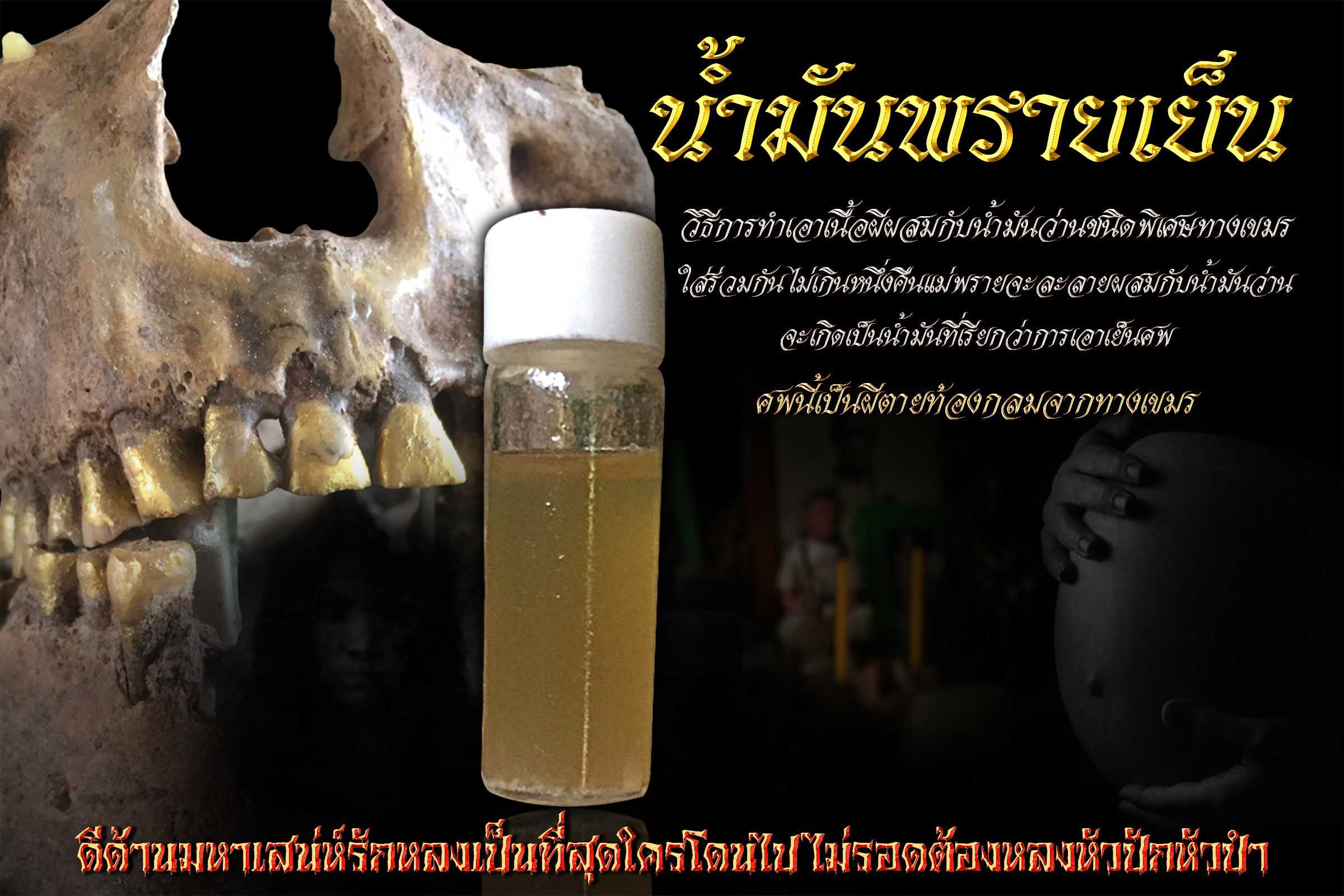 ⭕️ น้ำมันพรายสูตรเย็น อาจารย์เสือ สำนักคนเลี้ยงผี -
