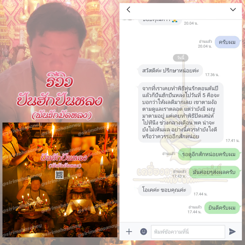 พิธีปันฮักปันหลง อาจารย์เสก สำนักสักยันต์ป๋ารมีเศรษฐีเรือนคำ