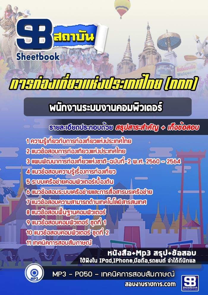 แนวข้อสอบพนักงานระบบงานคอมพิวเตอร์ การท่องเที่ยวแห่งประเทศไทย