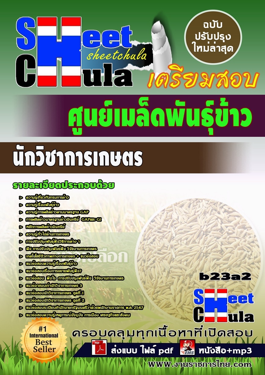 แนวข้อสอบ นักวิชาการเกษตร ศูนย์เมล็ดพันธุ์ข้าว