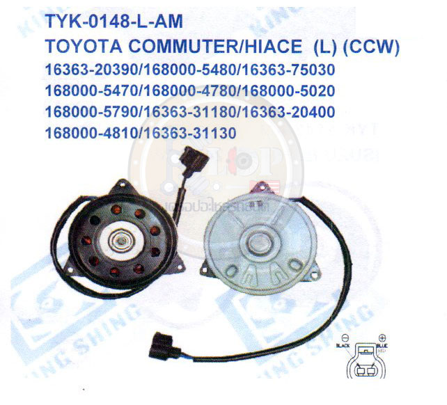 มอเตอร์พัดลม-แผงหม้อน้ำ (รหัสสินค้าTYK-0148-L-AM) TOYOTA COMMUTER /HIACE (L) (CCW)