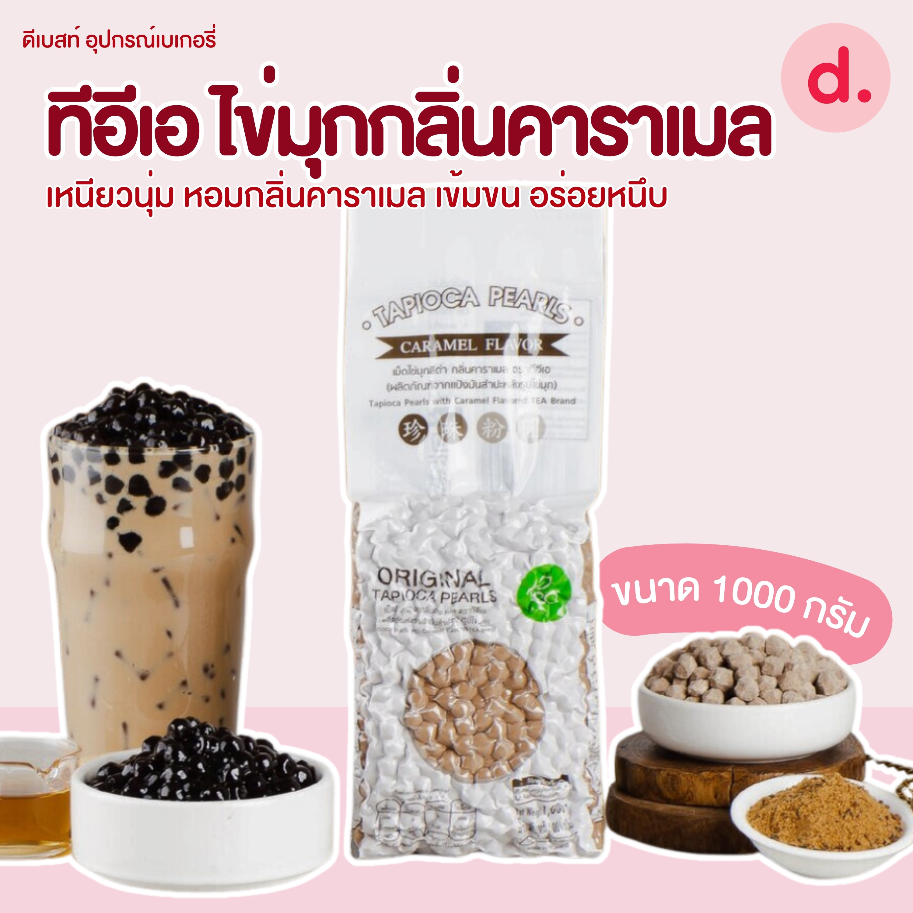 TEA ไข่มุกกลิ่นคาราเมล ขนาด 1000 กรัม