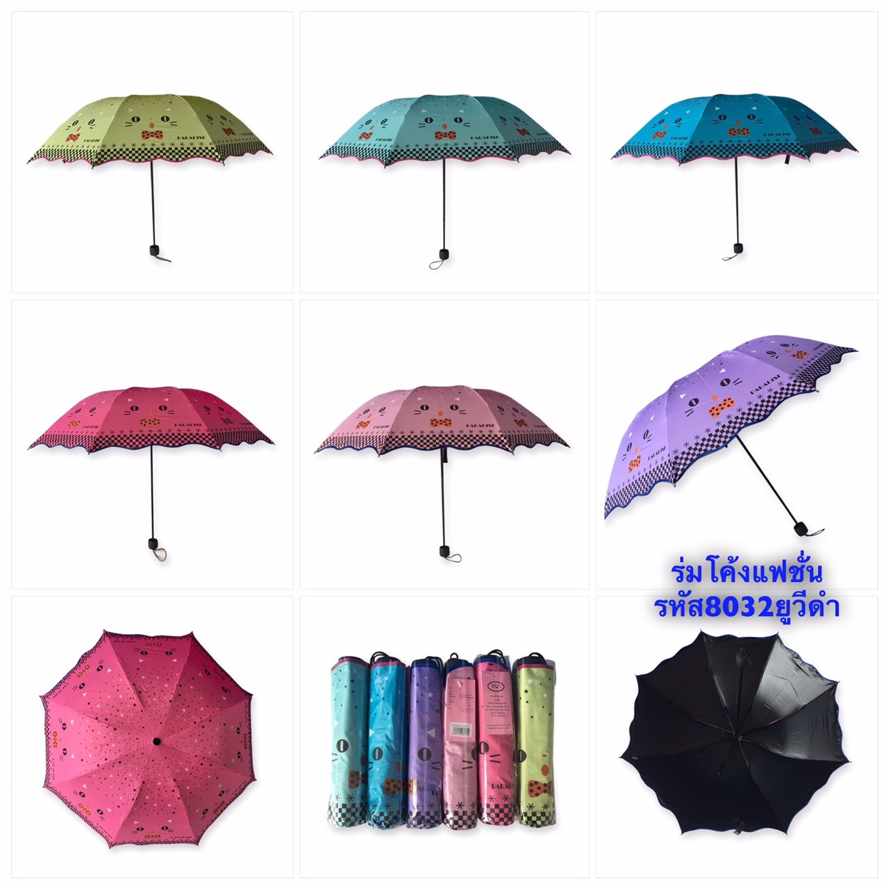ร่มโค้งแฟชั่น รหัส-8032
