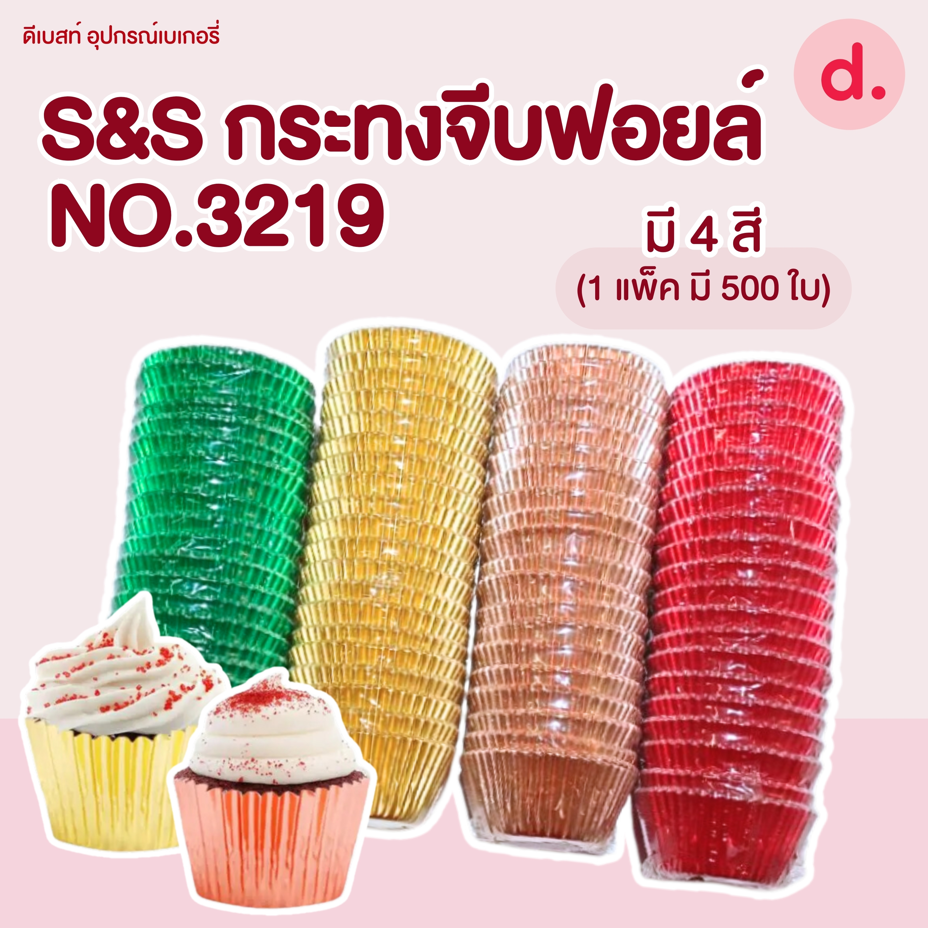 S&S กระทงจีบฟอยล์ NO.3219 (มี 4 สี) กระทงฟอยล์ฟู้ดเกรด ปลอดภัย