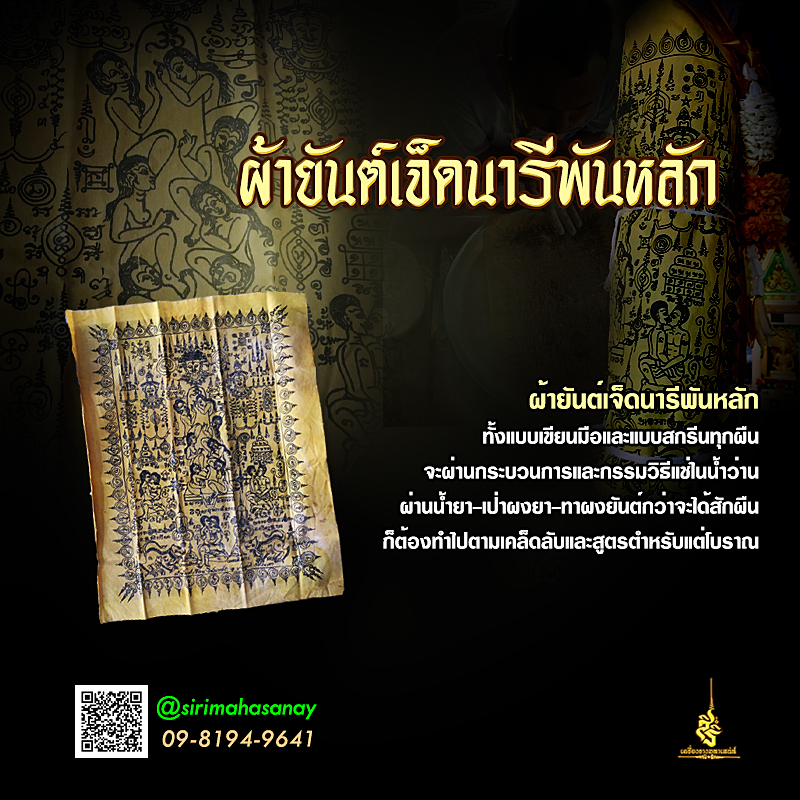 ผ้ายันต์เจ็ดนารีพันหลัก