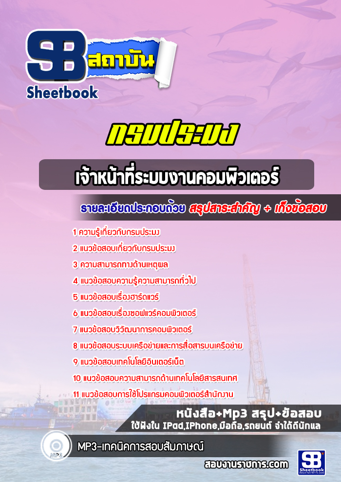 แนวข้อสอบเจ้าหน้าที่ระบบงานคอมพิวเตอร์ กรมประมง