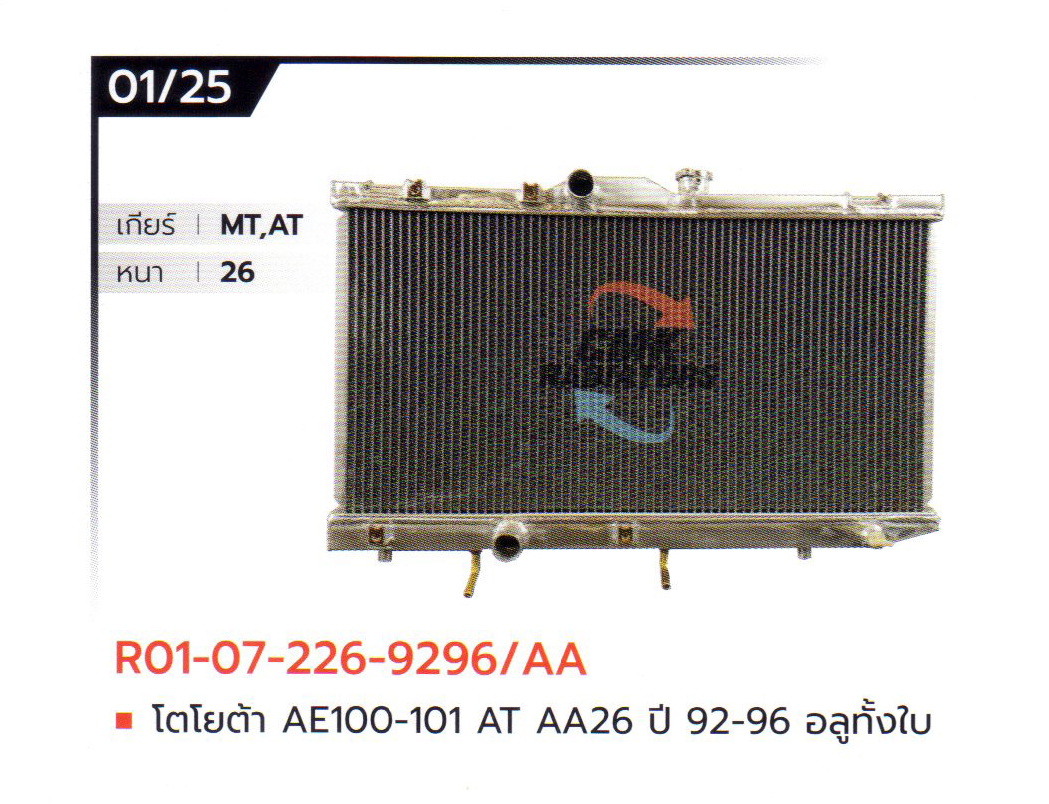(CMK) R01-07-226-9296/AA โตโยต้า AE100-101 AT AA26 ปี 92-96 อลูมิเนียมทั้งใบ