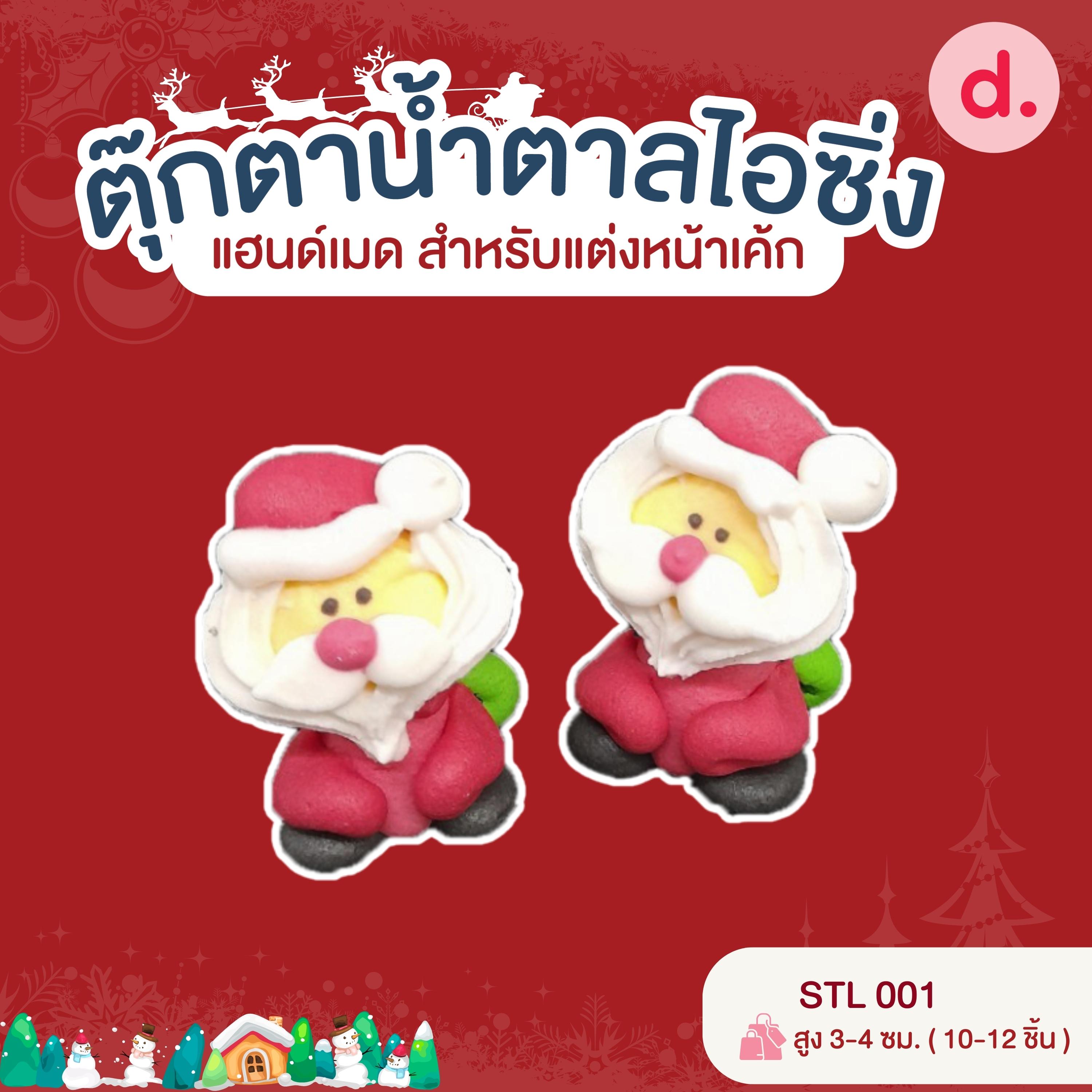 ตุ๊กตาน้ำตาลไอซิ่ง แฮนด์เมด สำหรับแต่งหน้าเค้ก ชุดคริสต์มาส 02