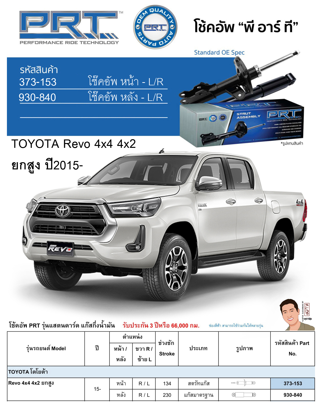 ชุดโช้คอัพ หน้า-หลัง (ยี่ห้อPRT มาตรฐานอเมริกา ประกัน 3 ปี) TOYOTA Revo 4x4 4x2 ยกสูง ปี2015-