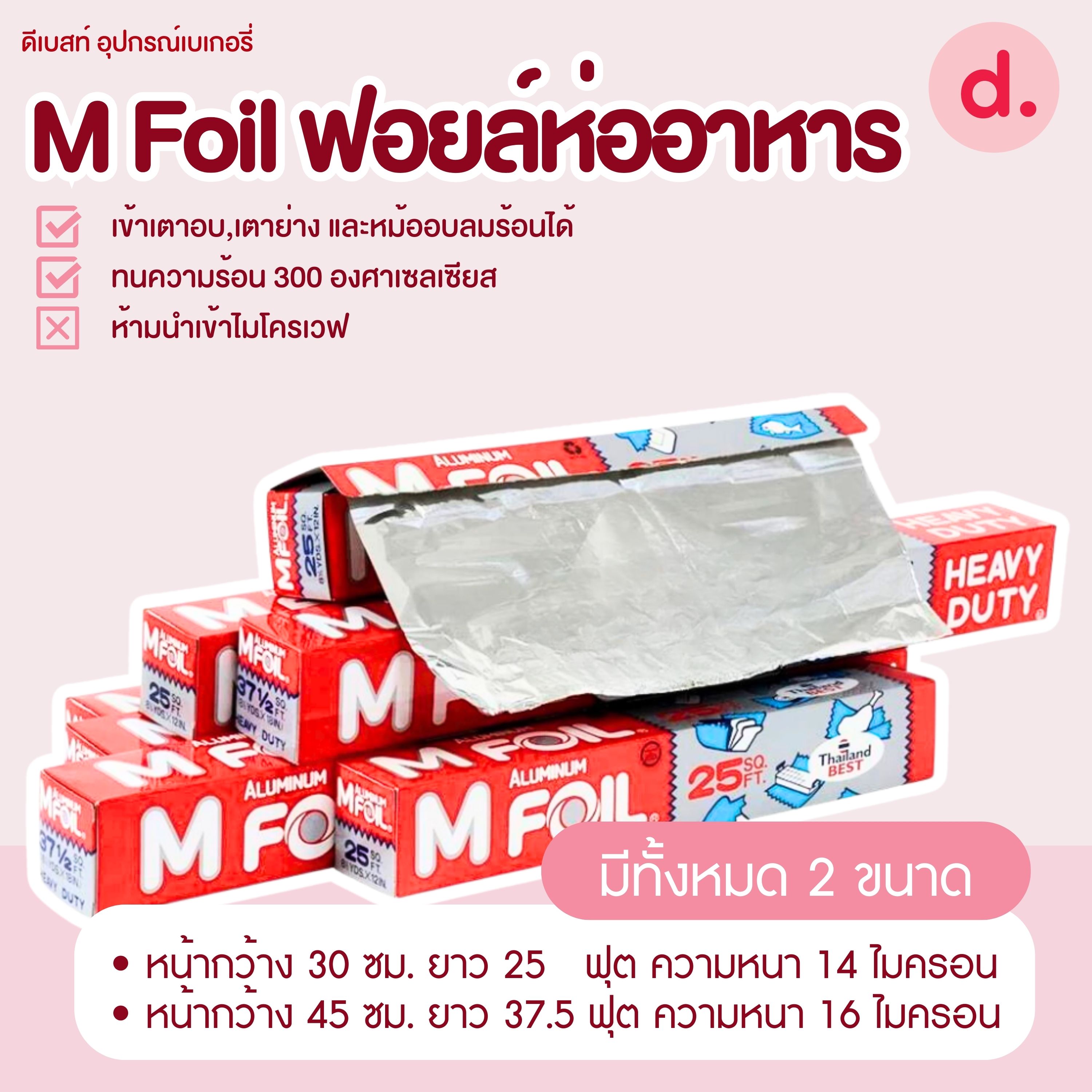 M Foil ฟอยล์อะลูมิเนียมสำหรับห่ออาหาร ความยาว 25 ฟุต