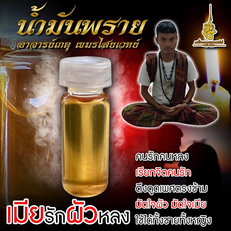 น้ำมันพรายเมียรักผัวหลง อาจารย์เกตุ เขมรไสยเวทย์ FLT