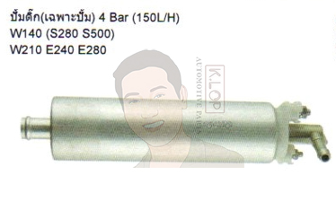A2C59514766 ปั้มติ๊ก(เฉพาะปั้ม) 4Bar(150LH) BENZ W140(S280,S500),BENZ W210 E240 E280 (Continental VDO)