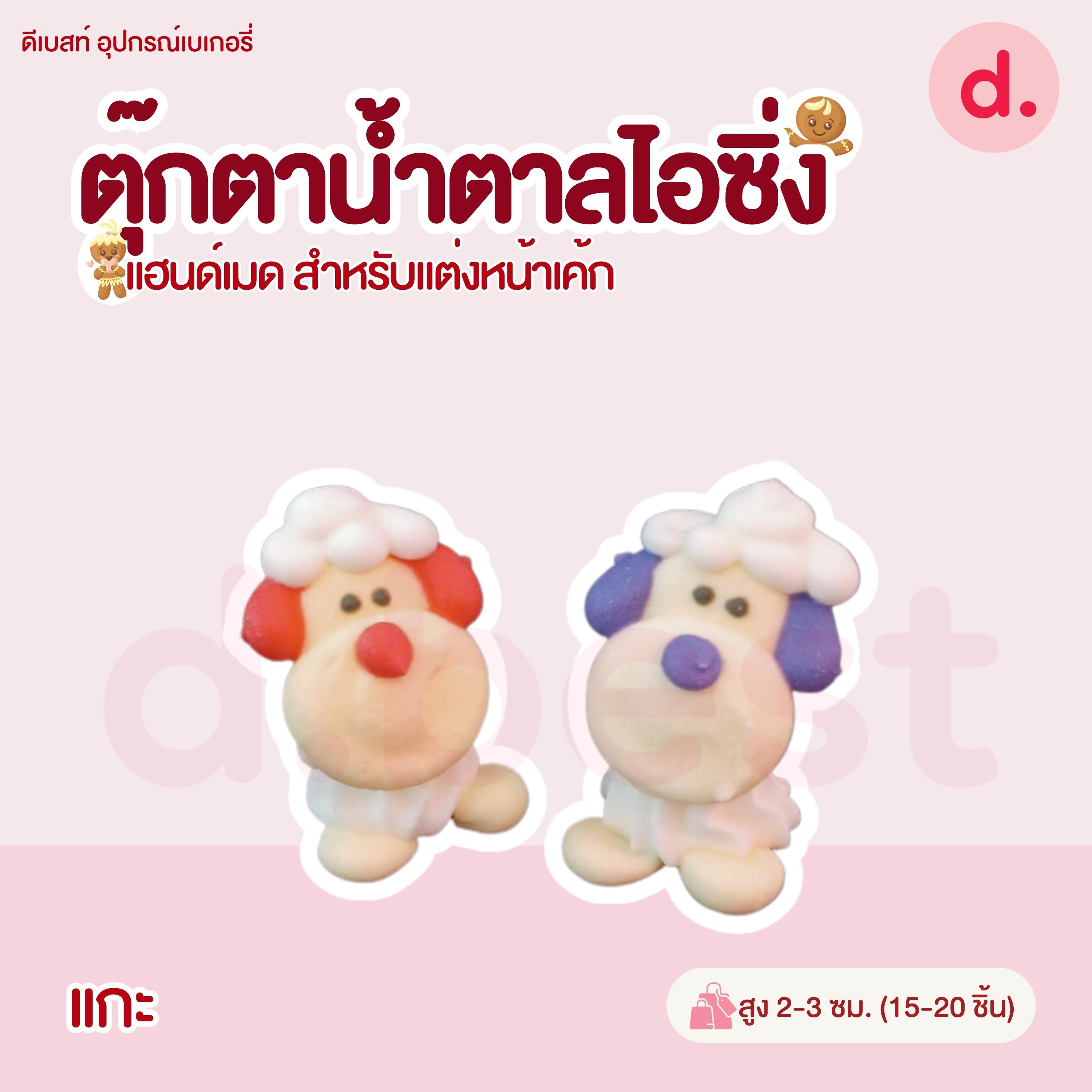 ตุ๊กตาน้ำตาลไอซิ่งลายตัวการ์ตูน แฮนด์เมดสำหรับแต่งหน้าเค้ก (แพ็คถุง คละแบบได้)