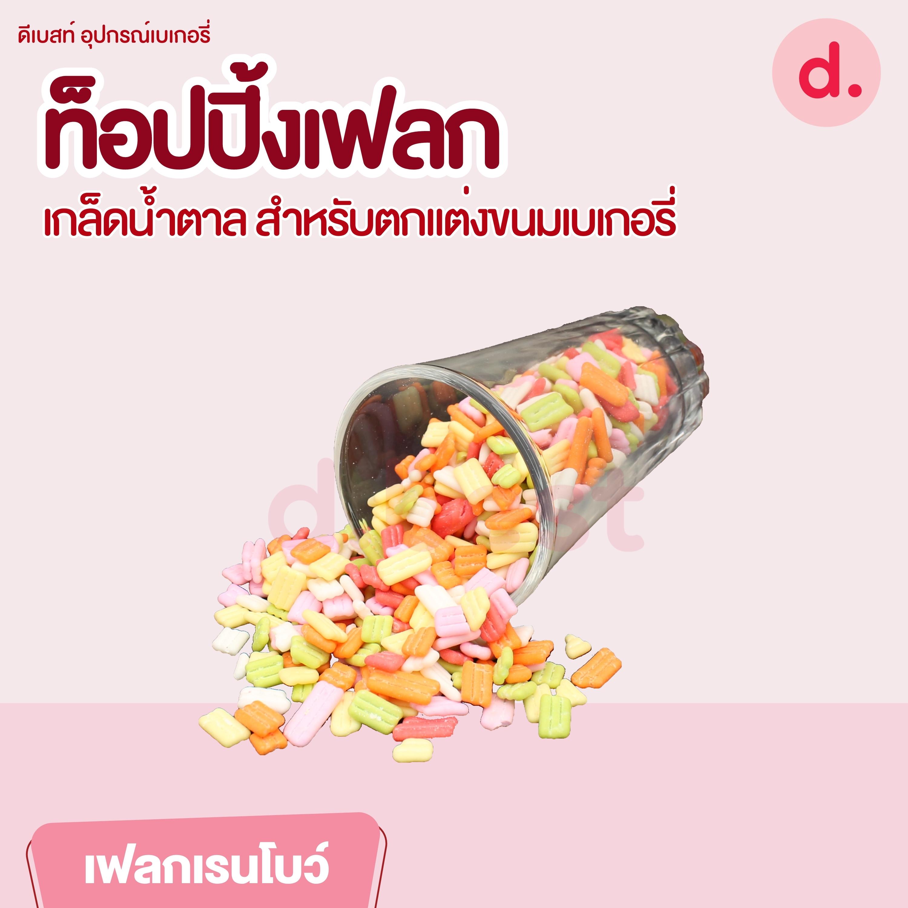 ท็อปปิ้งเฟลก เกล็ดน้ำตาล ขนาด 1 กิโลกรัม สำหรับตกแต่งขนมเบเกอรี่