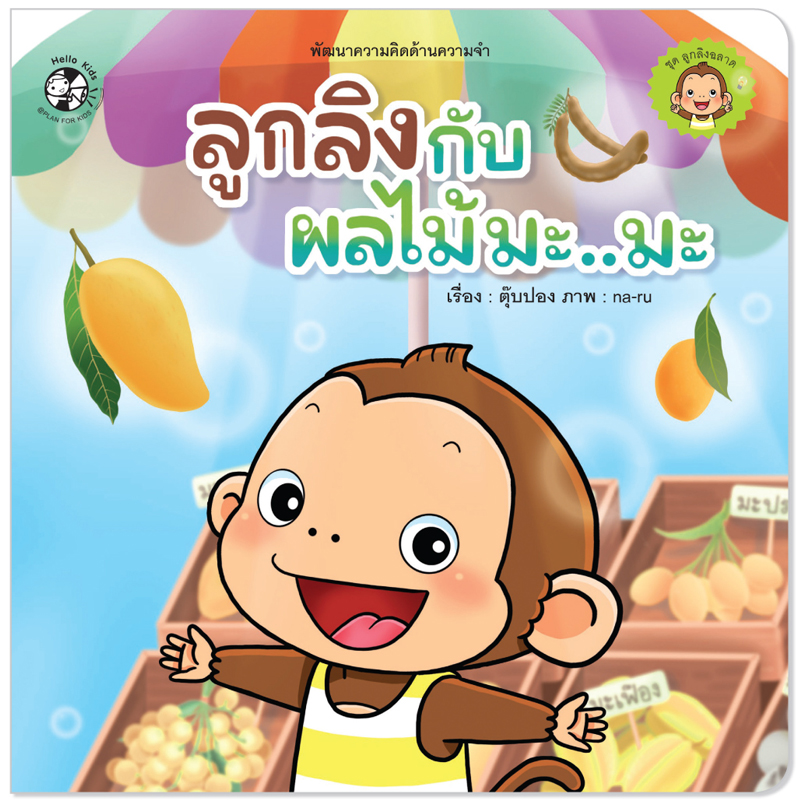 Plan for Kids หนังสือเด็ก นิทานคำกลอน เรื่อง ลูกลิงกับผลไม้มะมะ (ปกอ่อน) นิทาน เด็ก