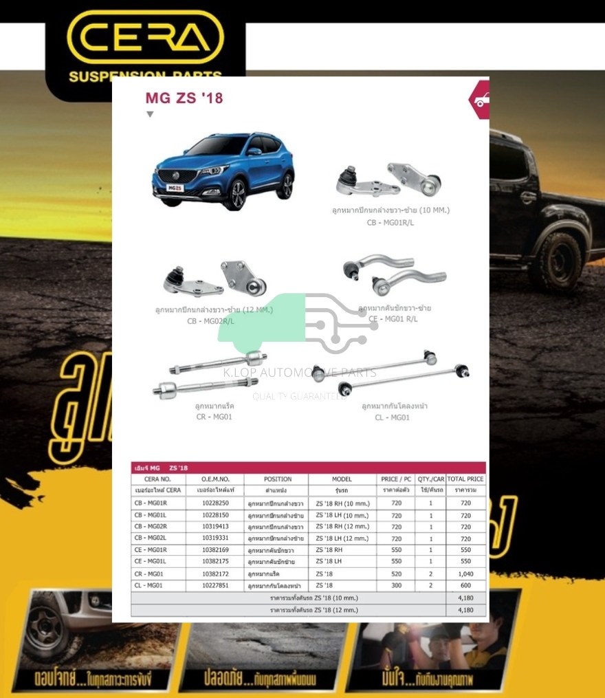 ชุดเปลี่ยนลูกหมากช่วงล่าง(CERA) MG ZS 2018-